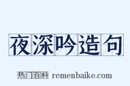 夜深吟造句是什么意思的图片